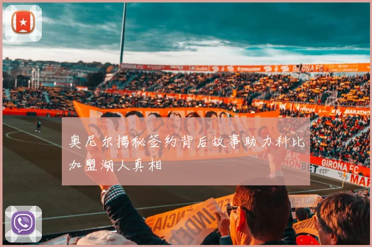 奥尼尔揭秘签约背后故事助力科比加盟湖人真相
