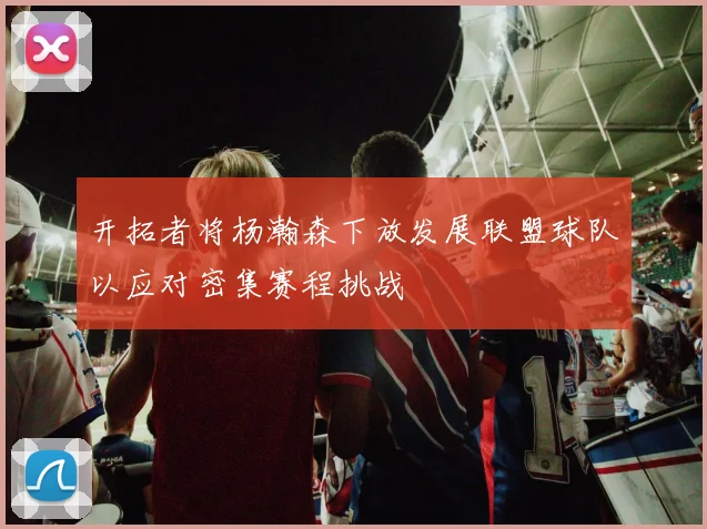 开拓者将杨瀚森下放发展联盟球队以应对密集赛程挑战