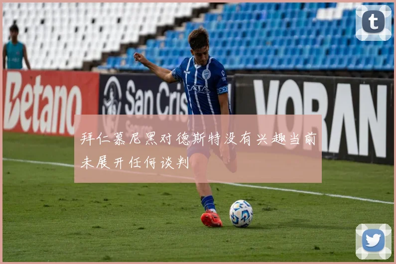 拜仁慕尼黑对德斯特没有兴趣当前未展开任何谈判