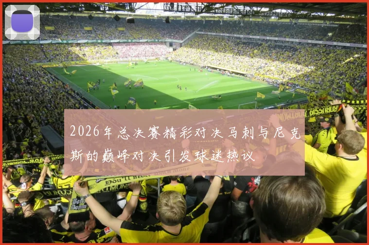 2026年总决赛精彩对决马刺与尼克斯的巅峰对决引发球迷热议