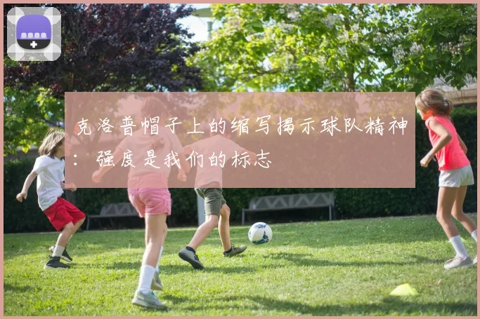 克洛普帽子上的缩写揭示球队精神：强度是我们的标志