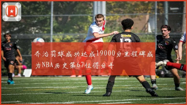 乔治罚球成功达成19000分里程碑成为NBA历史第67位得分手