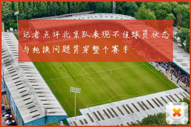 记者点评北京队表现不佳球员状态与轮换问题贯穿整个赛季