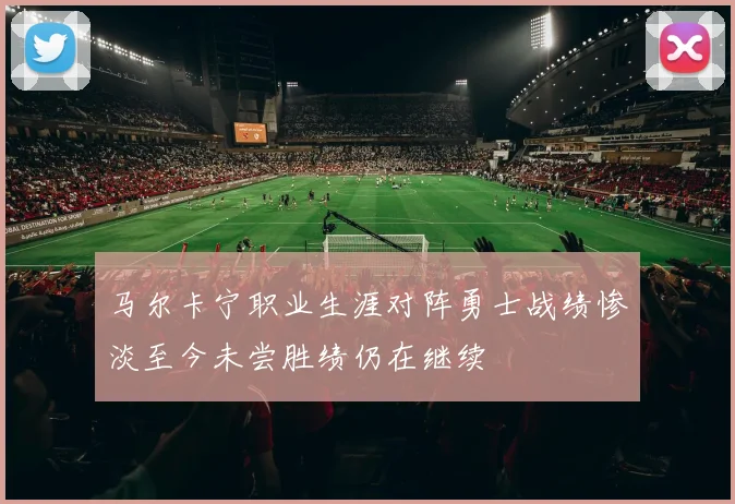 马尔卡宁职业生涯对阵勇士战绩惨淡至今未尝胜绩仍在继续